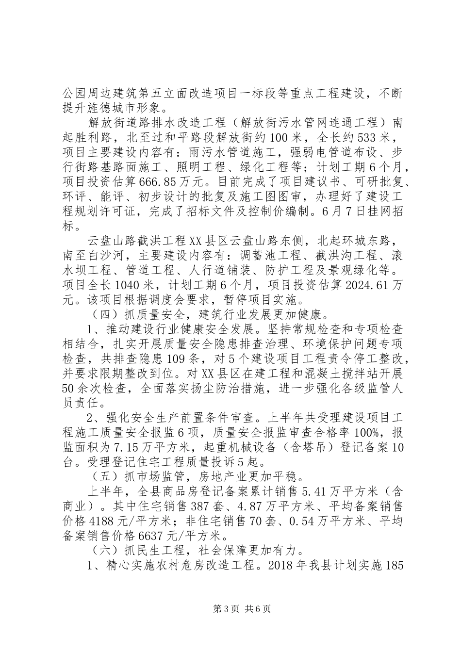 县住建委XX年上半年工作总结及下半年工作安排_第3页