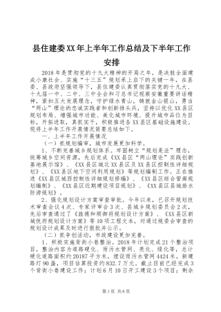 县住建委XX年上半年工作总结及下半年工作安排