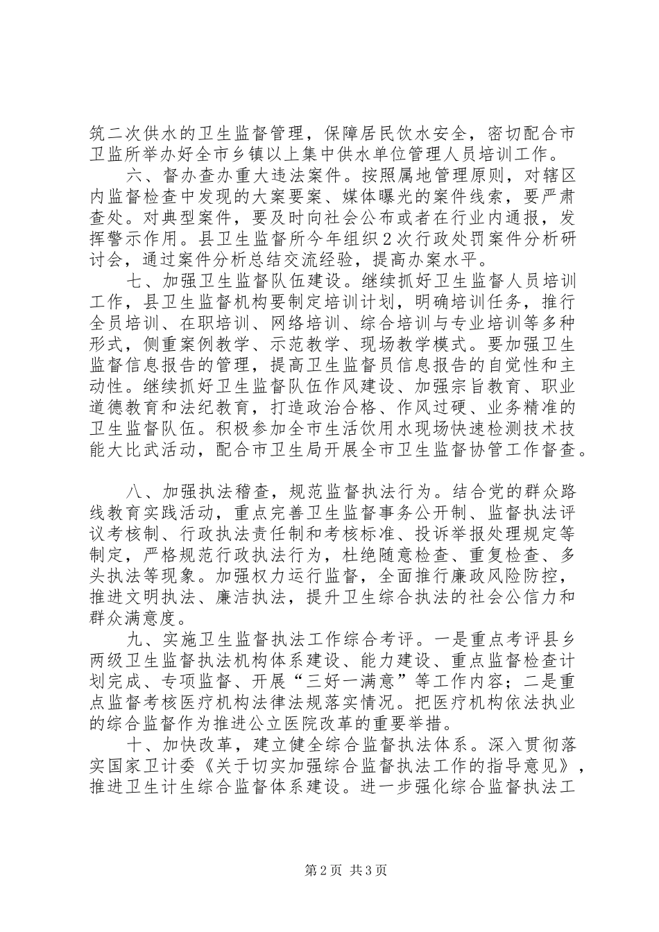 XX年卫生监督工作计划_第2页