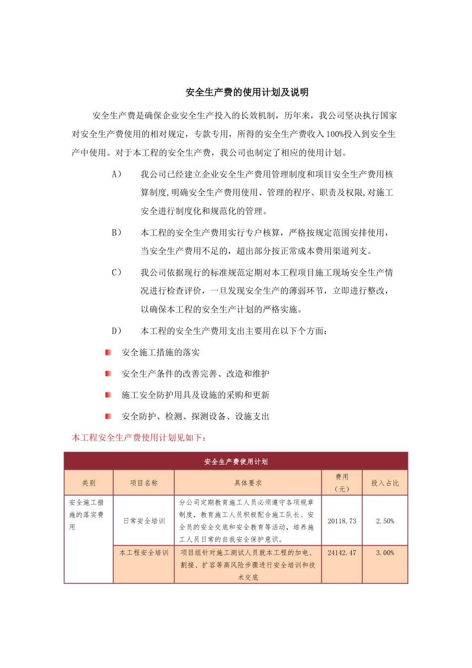 安全生产费的使用计划及说明_第1页