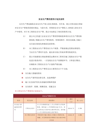 安全生产费的使用计划及说明