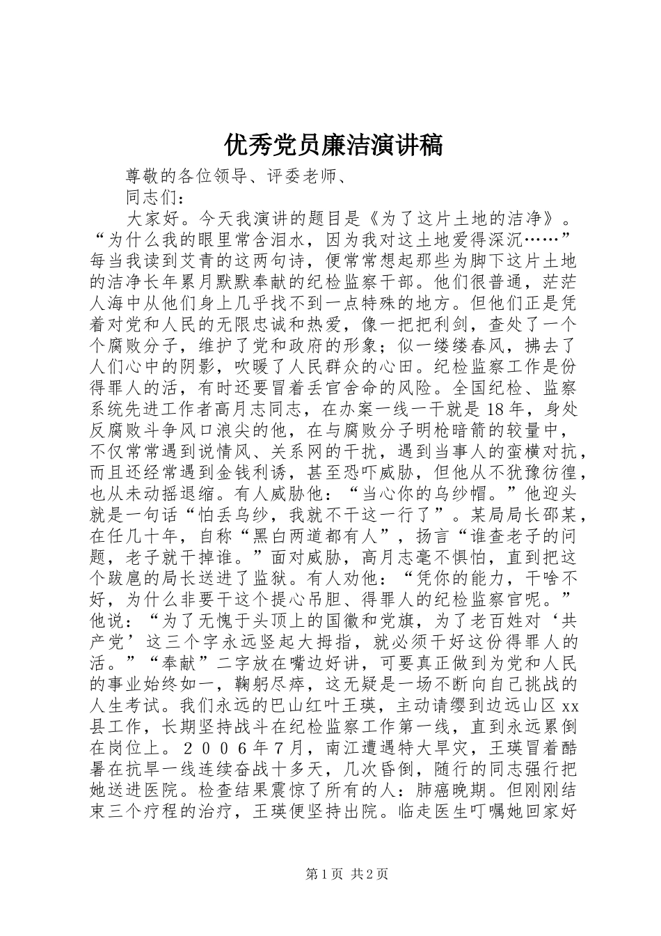 优秀党员廉洁演讲稿_第1页