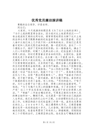 优秀党员廉洁演讲稿