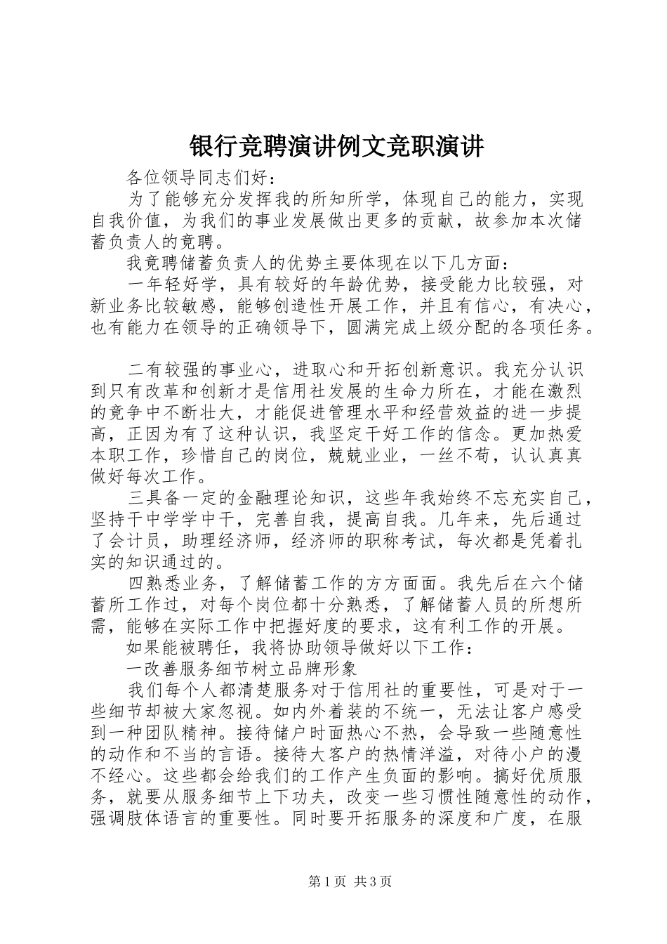 银行竞聘演讲例文竞职演讲_第1页