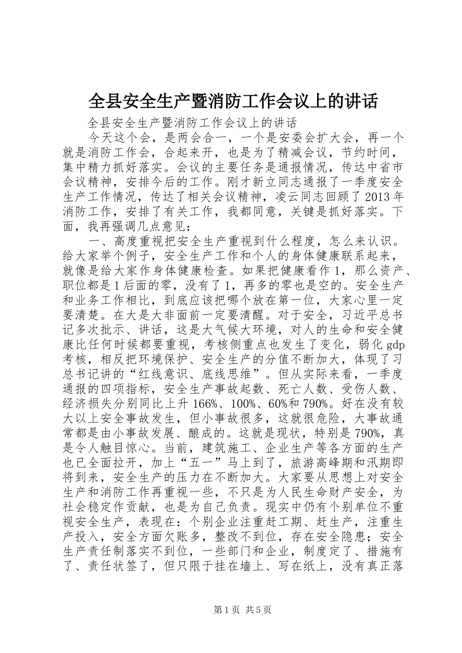 全县安全生产暨消防工作会议上的讲话_第1页