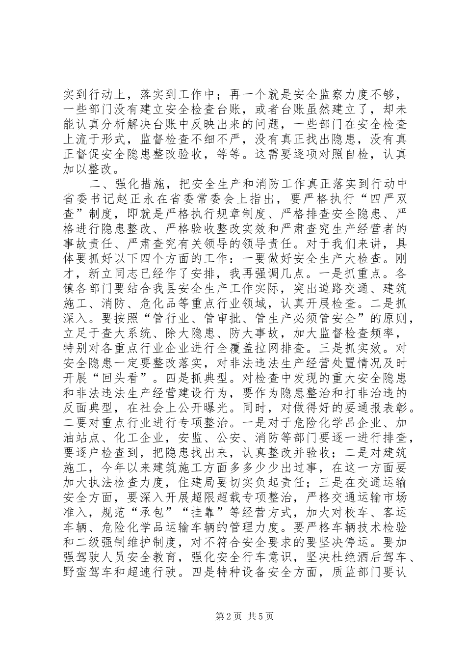 全县安全生产暨消防工作会议上的讲话_第2页