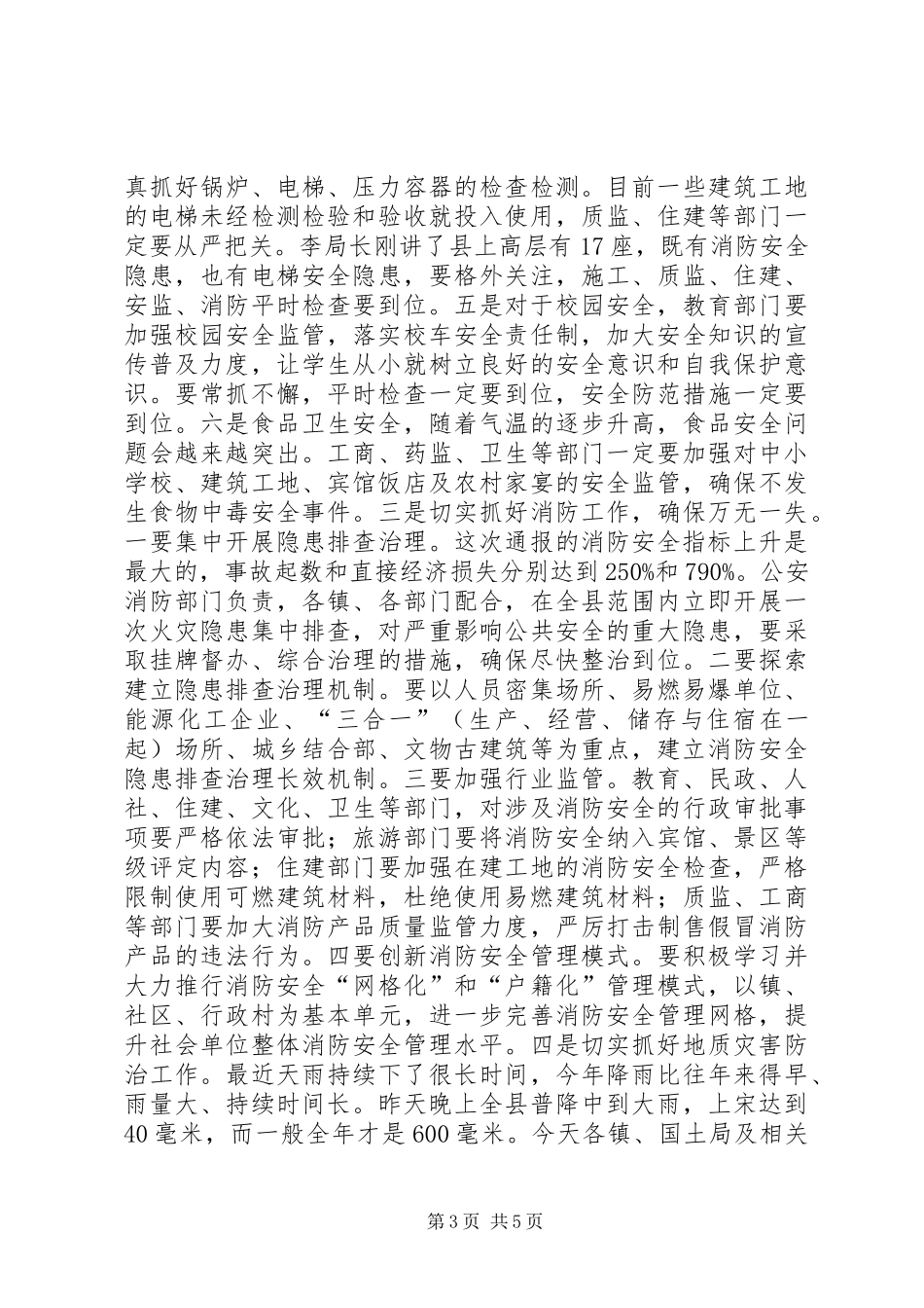 全县安全生产暨消防工作会议上的讲话_第3页