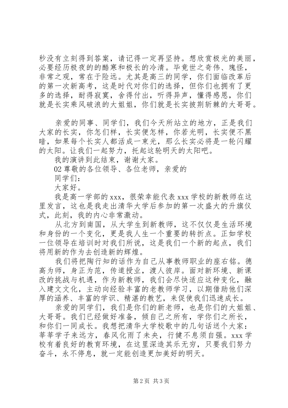 在XX年秋季开学典礼上的演讲稿2篇_第2页