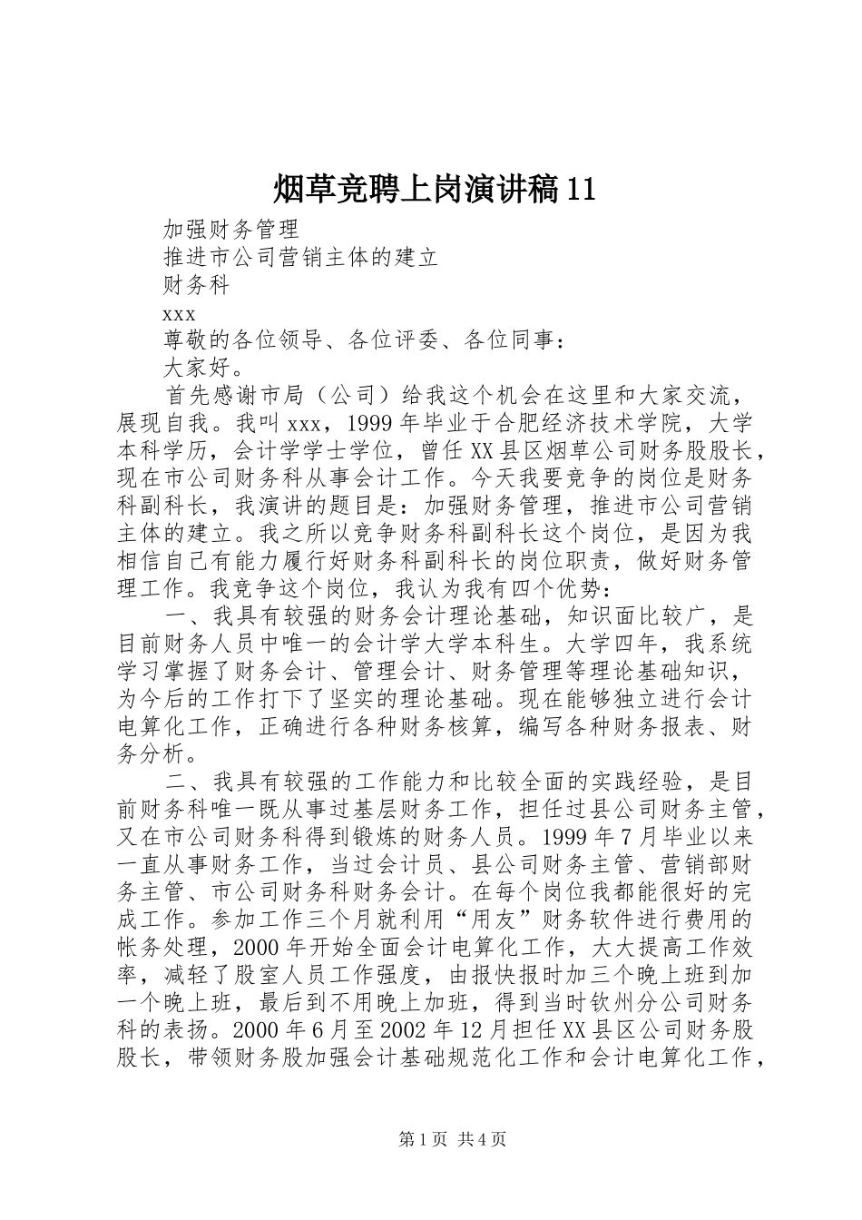 烟草竞聘上岗演讲稿11_第1页