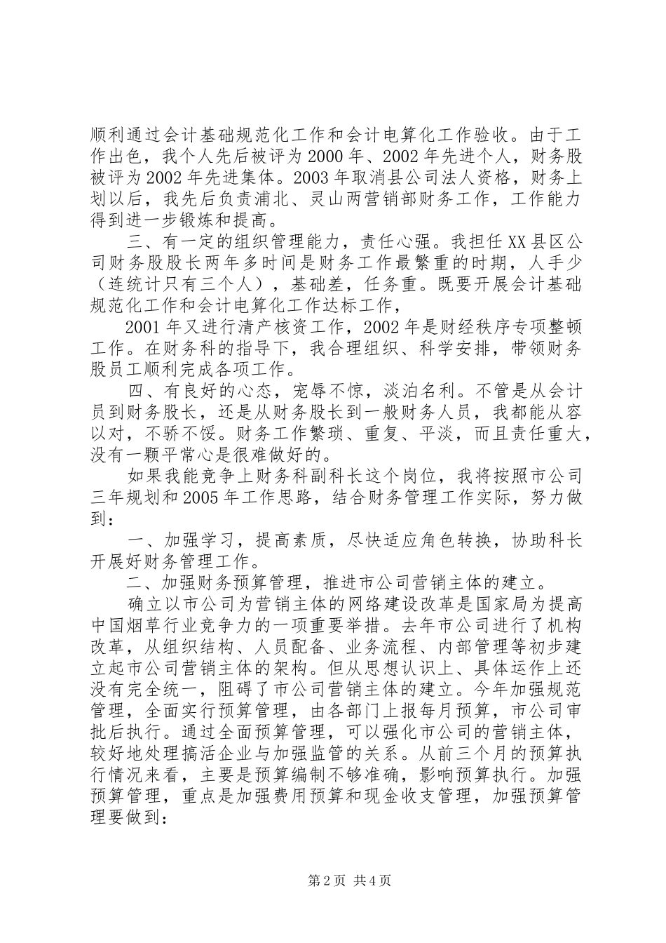 烟草竞聘上岗演讲稿11_第2页