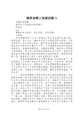 烟草竞聘上岗演讲稿11