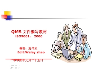 ISO9001质量管理体系文件编写培训教材