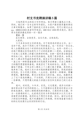 村支书竞聘演讲稿5篇