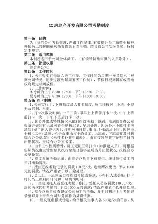 XX房地产公司考勤制度