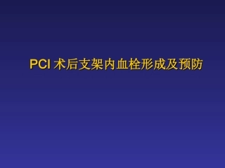PCI术后支架内血栓形成及预防