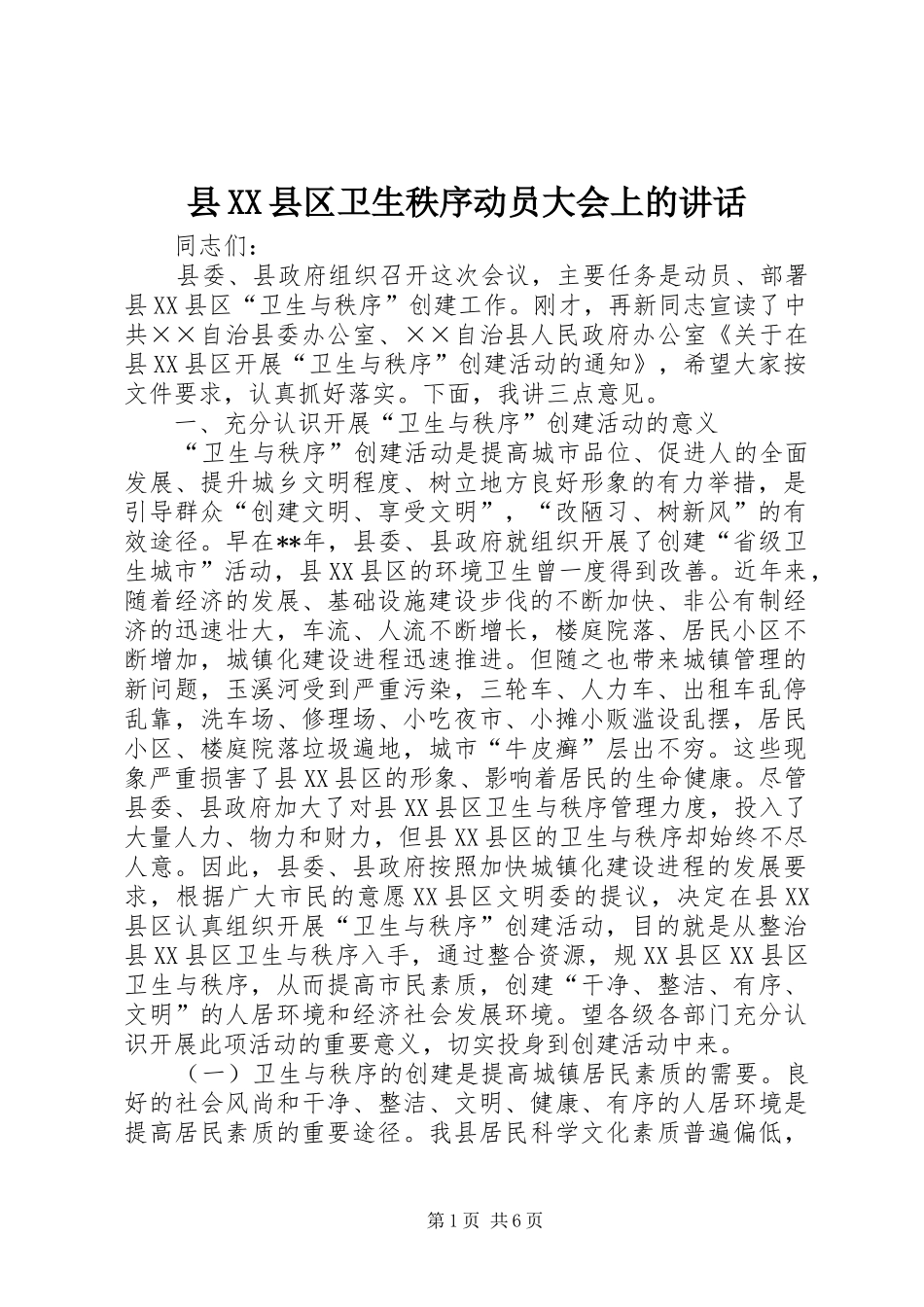 县XX县区卫生秩序动员大会上的讲话_第1页