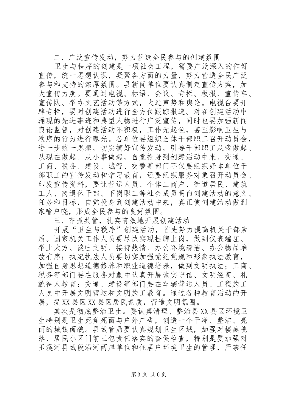 县XX县区卫生秩序动员大会上的讲话_第3页