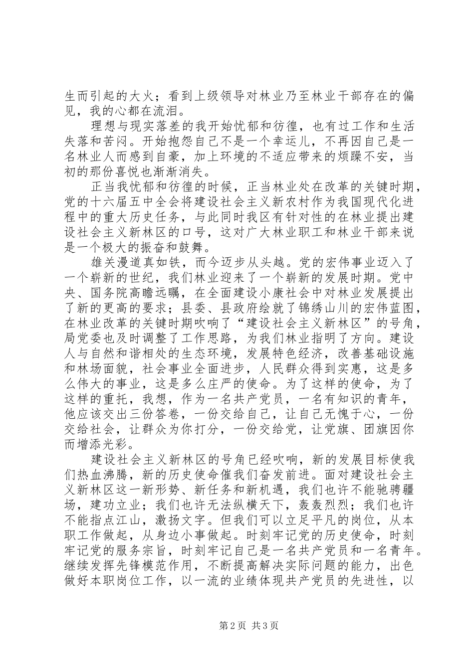 林业工作者爱岗演讲稿_第2页