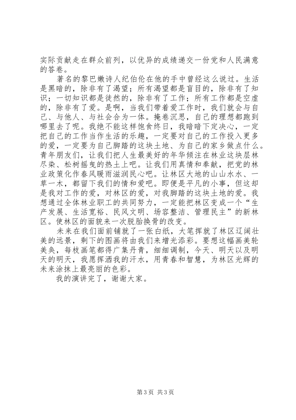 林业工作者爱岗演讲稿_第3页