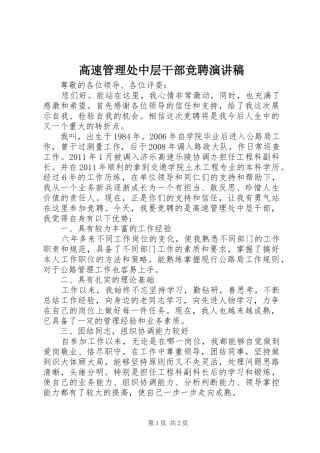 高速管理处中层干部竞聘演讲稿