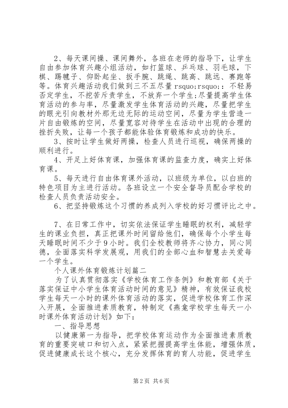 个人课外体育锻炼计划_第2页
