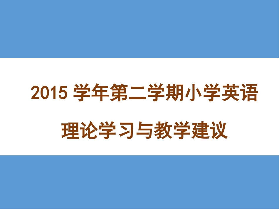 专家报告要点新(基于标准的英语教学与评价_第1页