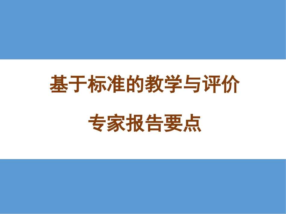 专家报告要点新(基于标准的英语教学与评价_第2页