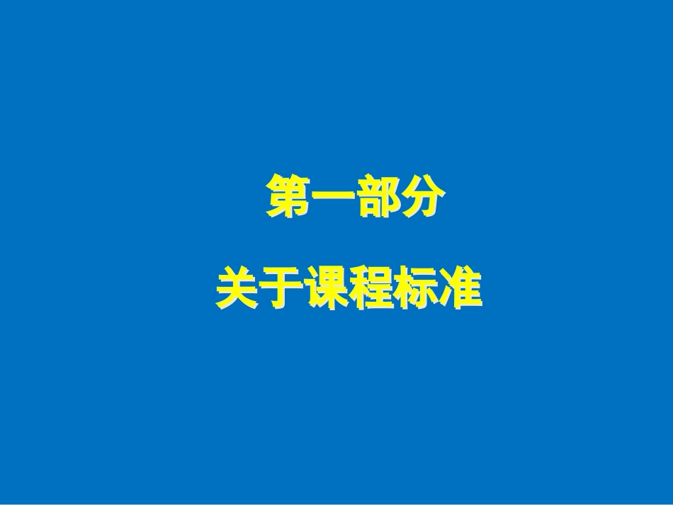 专家报告要点新(基于标准的英语教学与评价_第3页