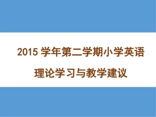 专家报告要点新(基于标准的英语教学与评价