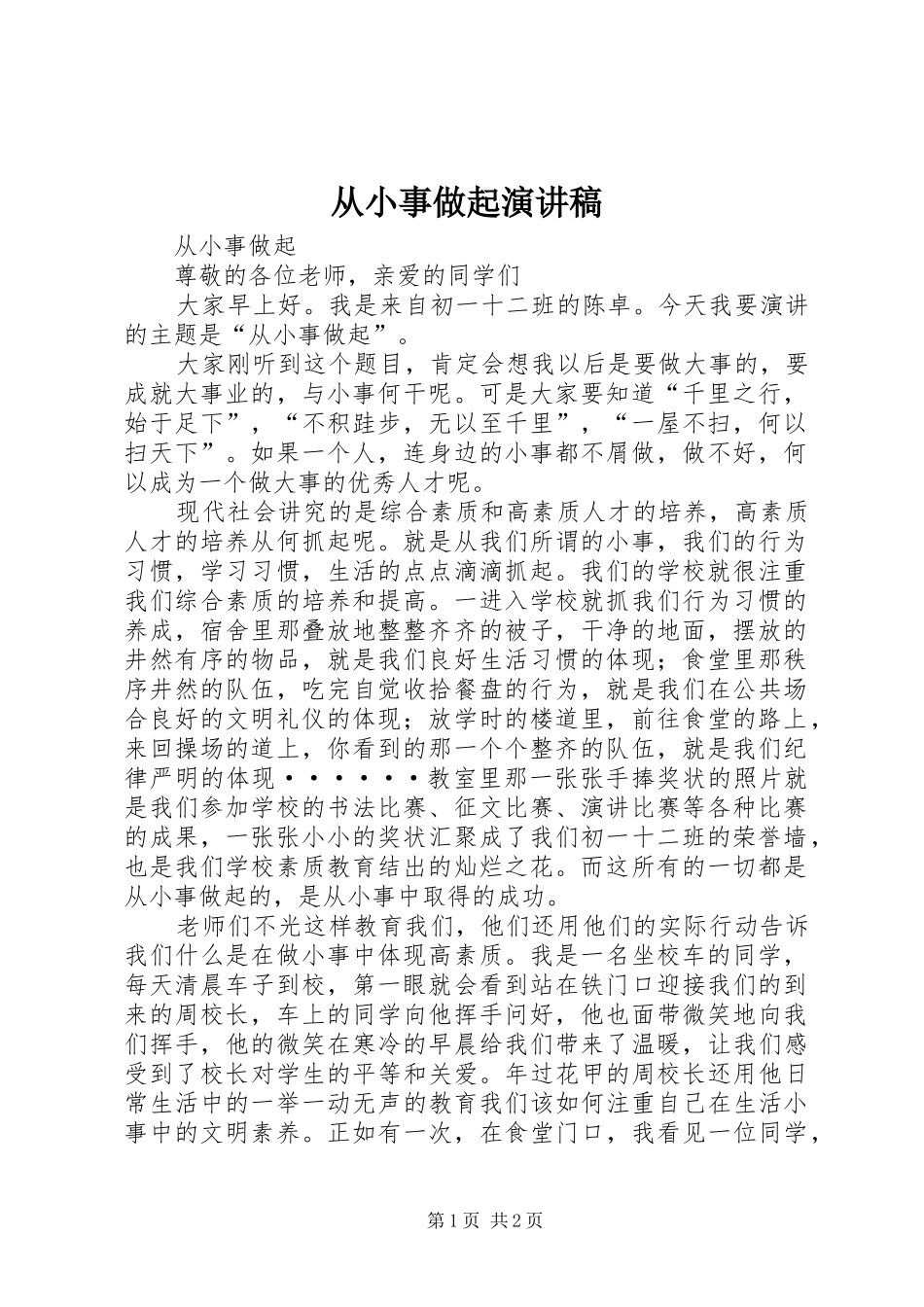 从小事做起演讲稿_第1页