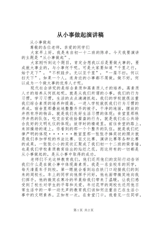 从小事做起演讲稿