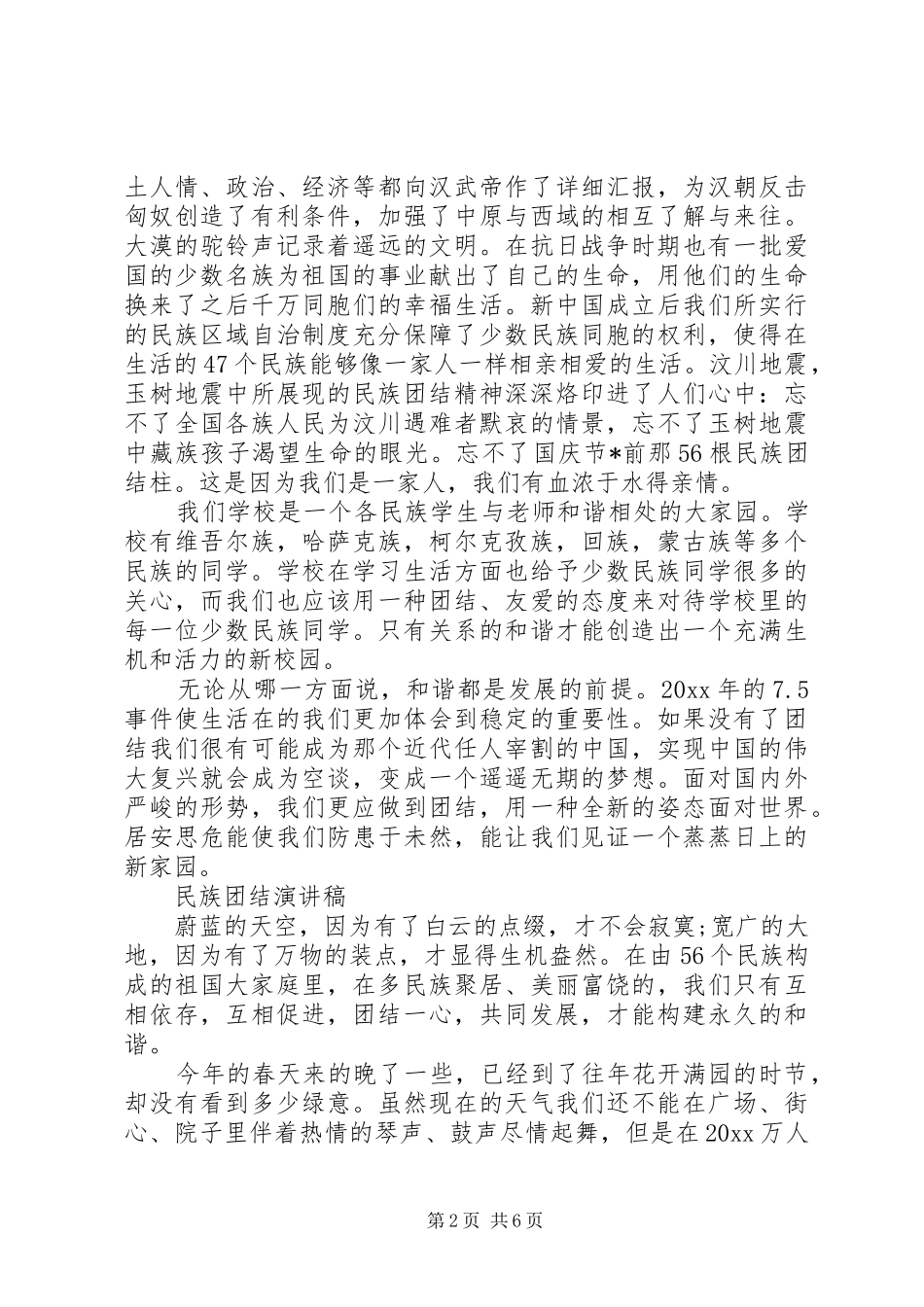 关于民族团结的演讲稿精品范文4篇（1）_第2页