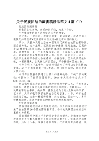 关于民族团结的演讲稿精品范文4篇（1）