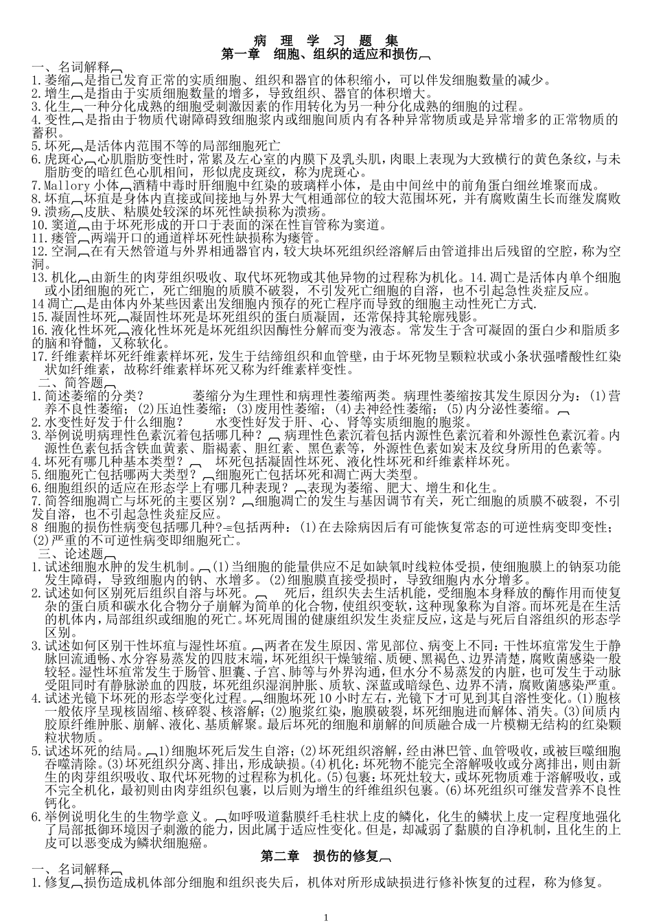 病理学题库(名词解释,问答)汇总_第1页