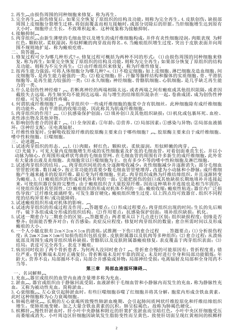 病理学题库(名词解释,问答)汇总_第2页