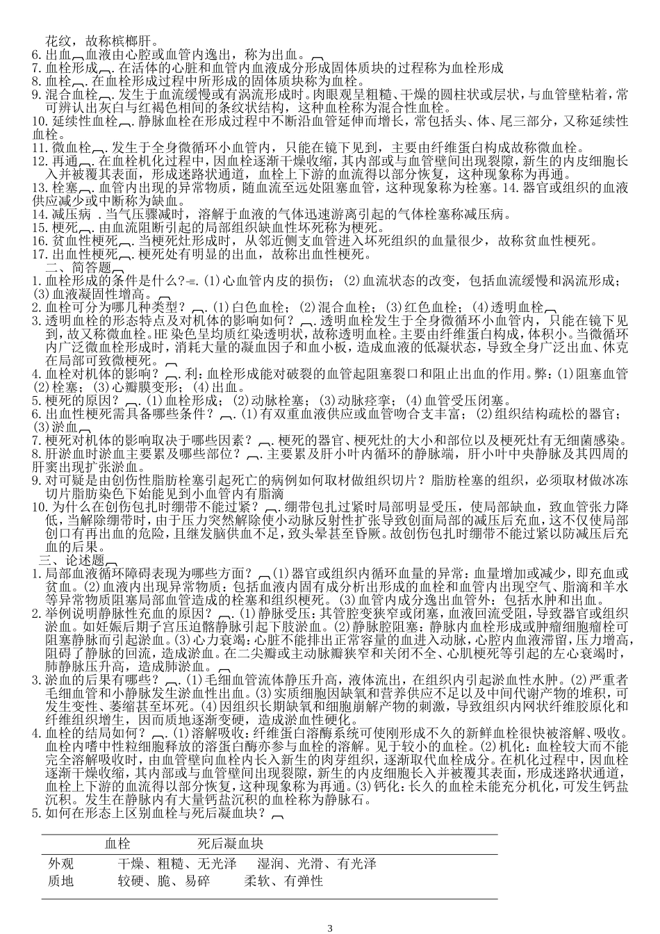 病理学题库(名词解释,问答)汇总_第3页