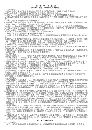 病理学题库(名词解释,问答)汇总