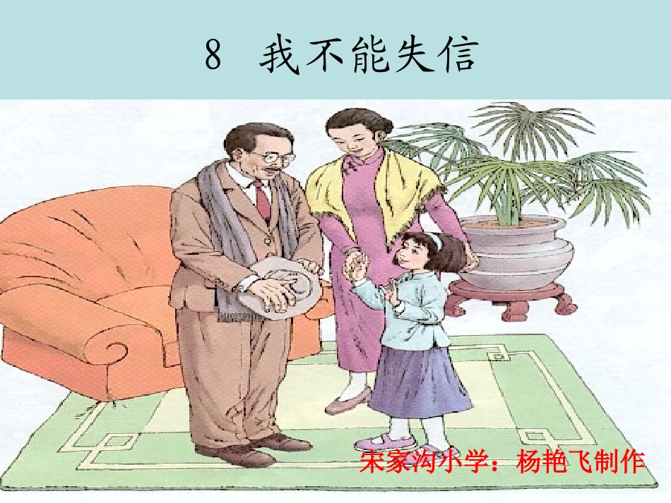 《我不能失信》课件_第1页