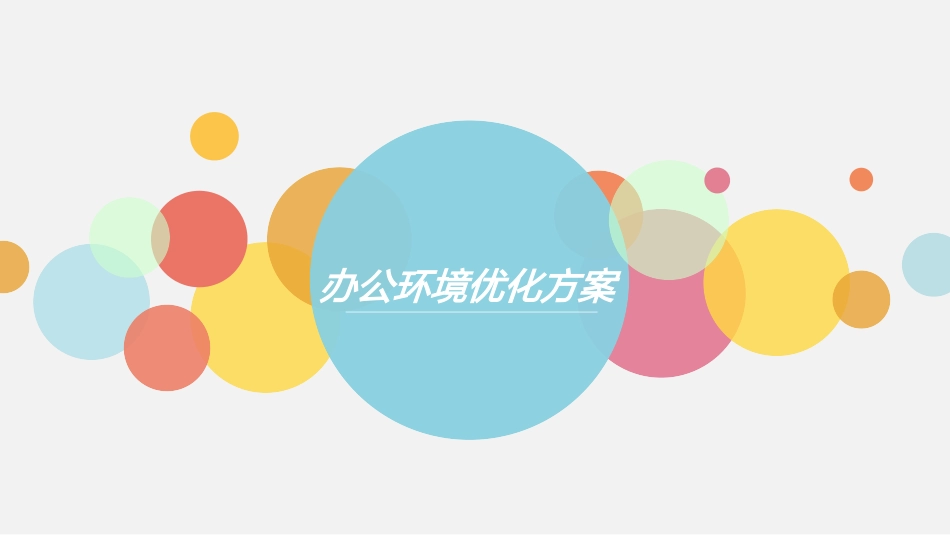 办公环境优化方案_第1页