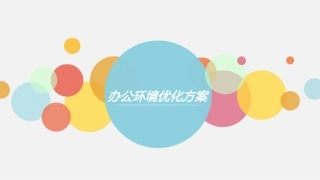 办公环境优化方案