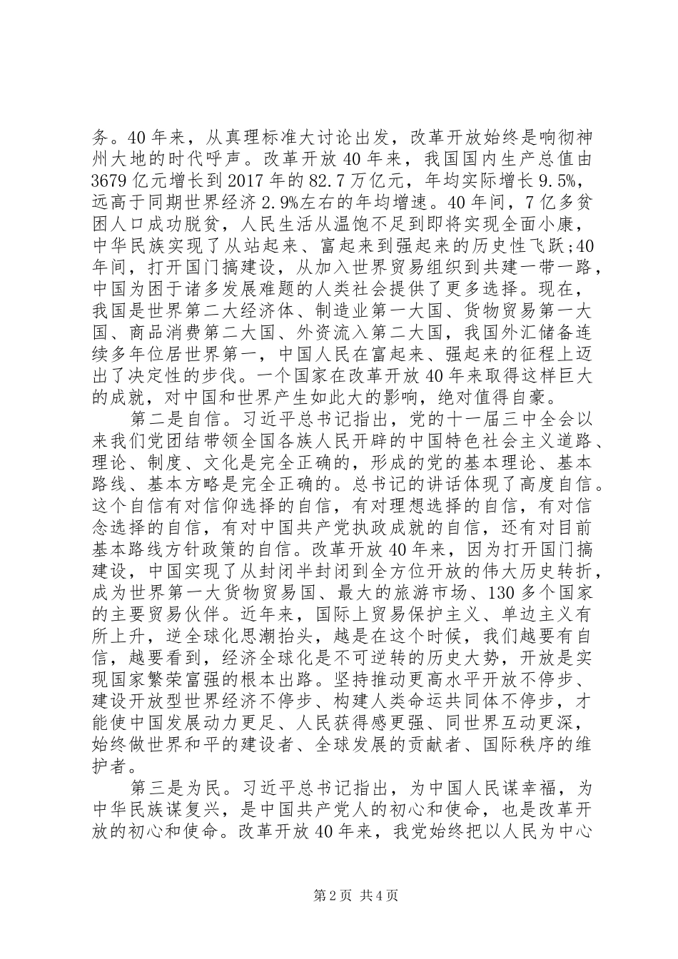 开发区收看庆祝改革开放40周年大会心得体会研讨发言领导讲话_第2页