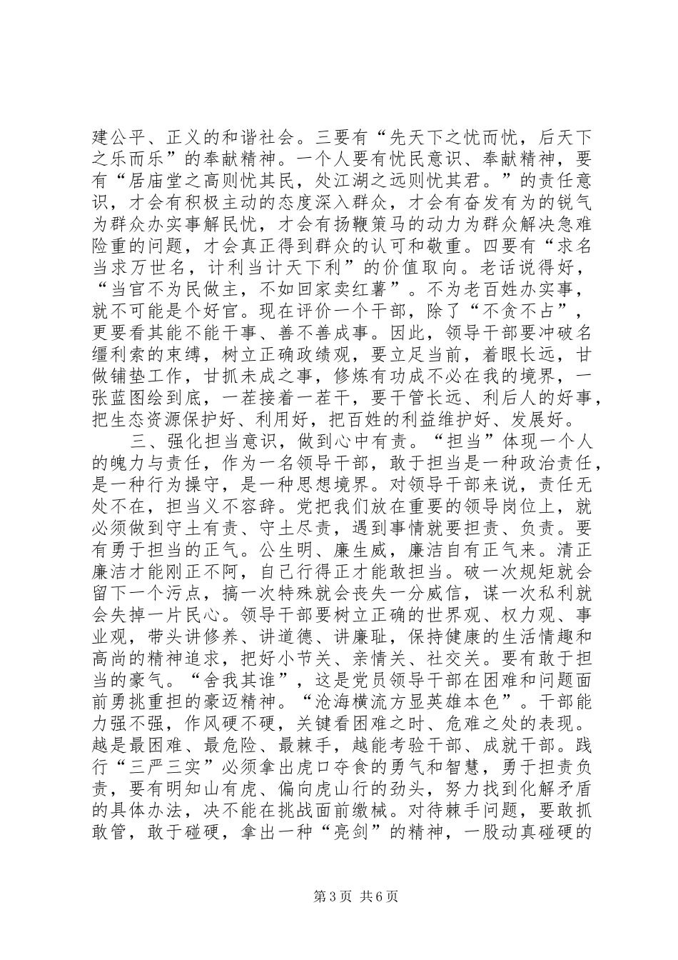 践行“三严三实”领导讲话稿_第3页