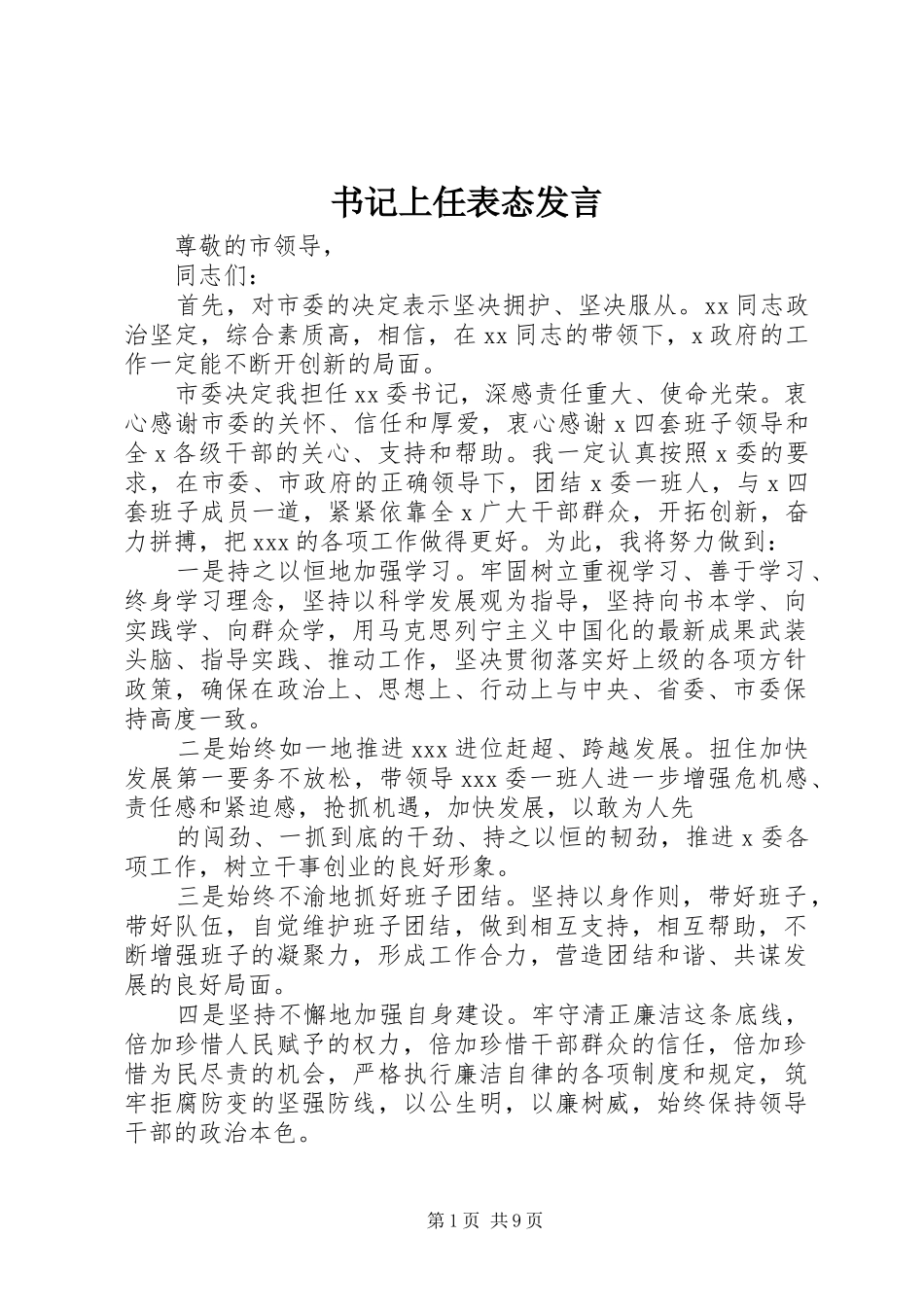 书记上任表态发言_第1页