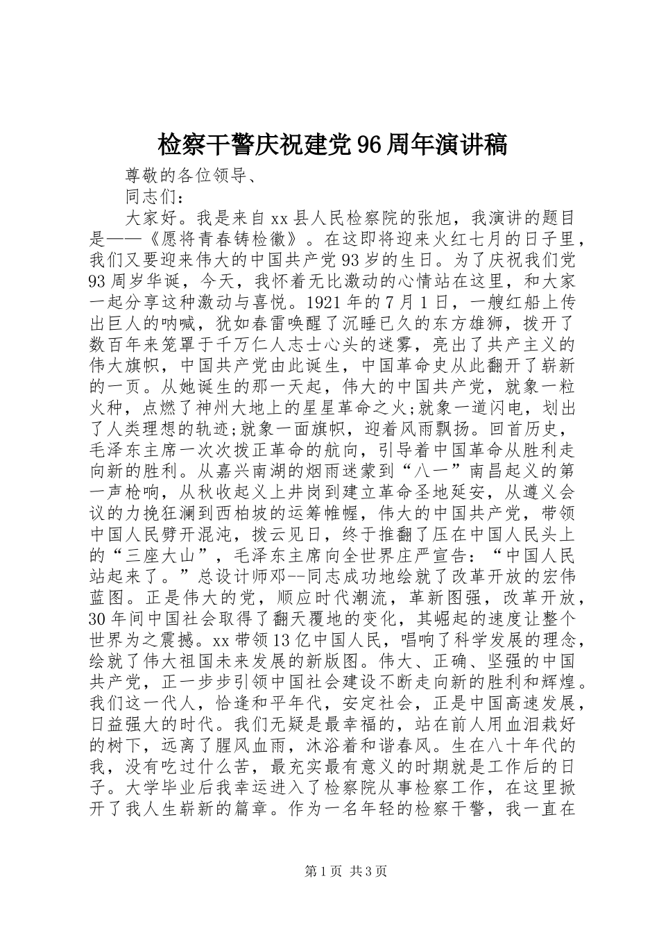 检察干警庆祝建党96周年演讲稿_第1页