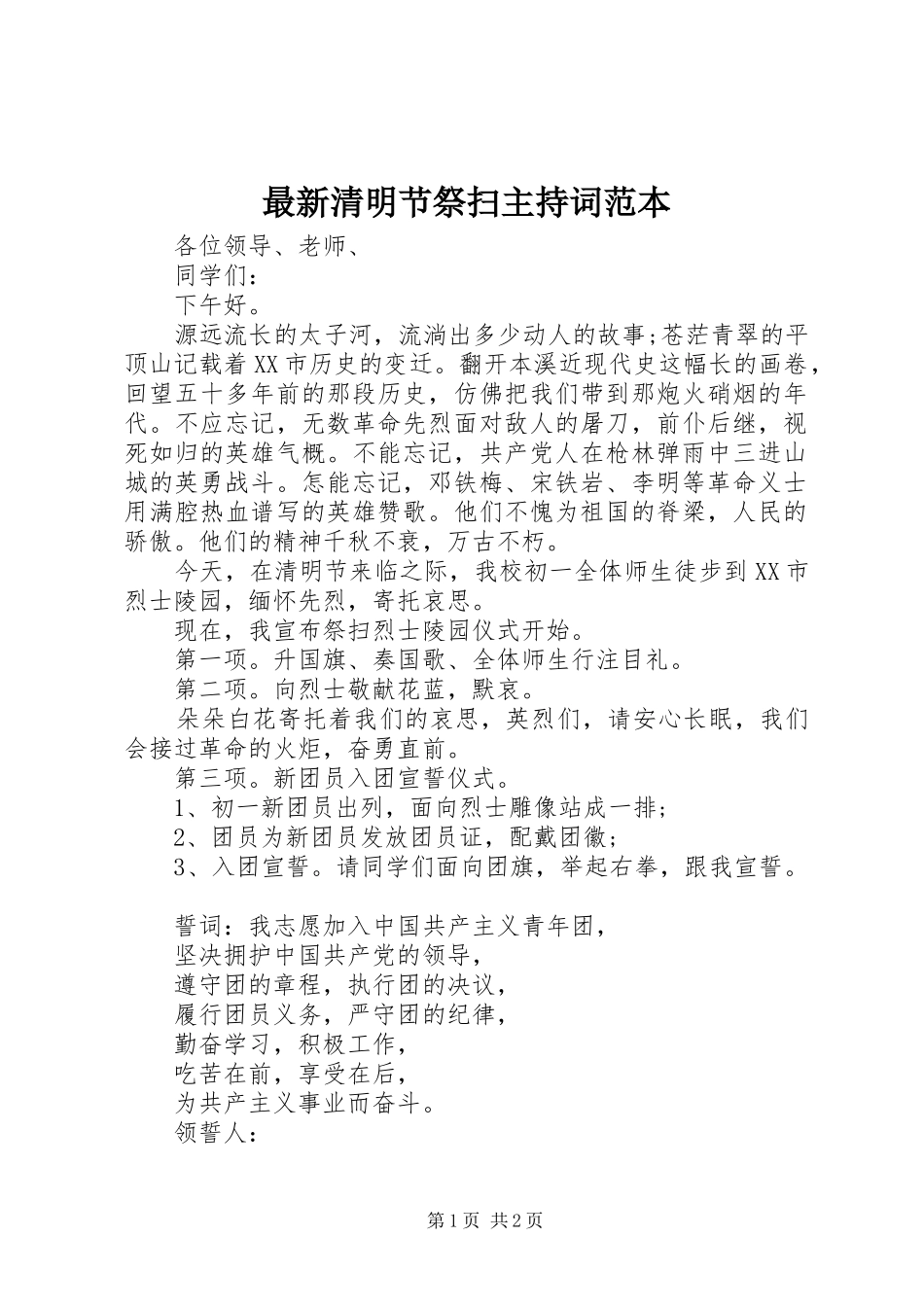 最新清明节祭扫主持词范本_第1页
