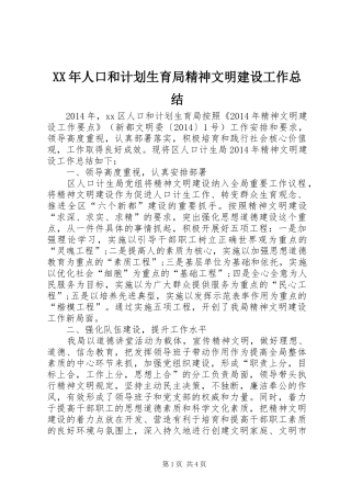 XX年人口和计划生育局精神文明建设工作总结