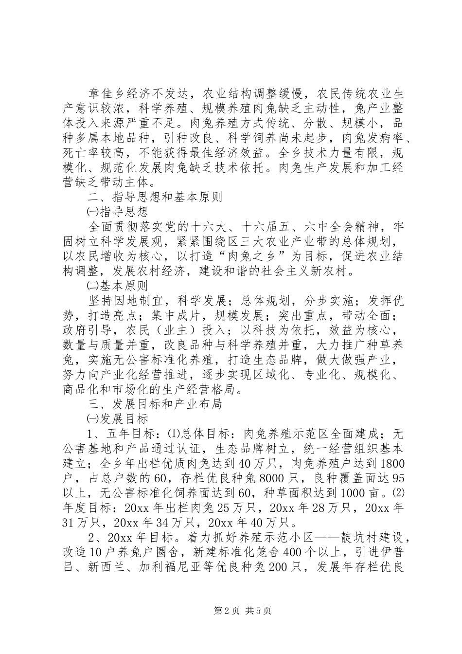 乡镇肉兔产业发展五年规划_第2页