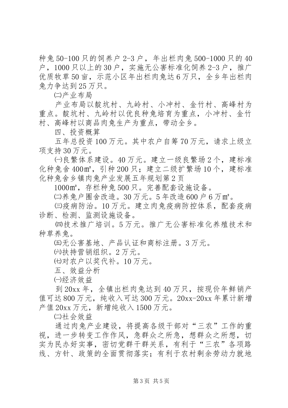 乡镇肉兔产业发展五年规划_第3页