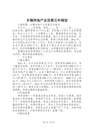 乡镇肉兔产业发展五年规划