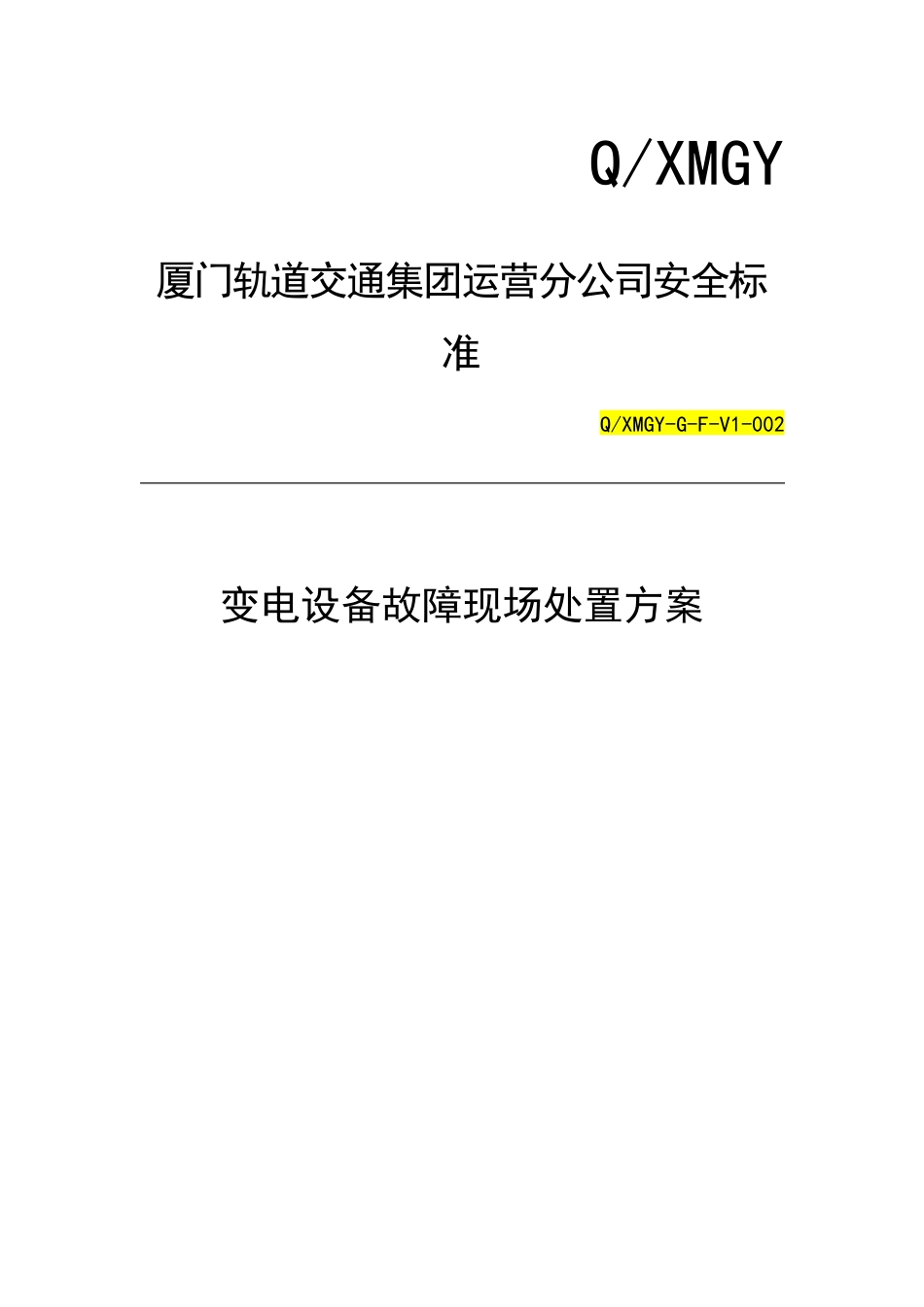 变电设备故障现场处置方案7.4_第1页